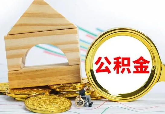 石嘴山公积金交了半年离职了可以取吗（住房公积金是不是离职半年就可以拿）